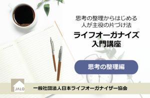 ライフオーガナイズ入門講座～思考の整理編～（対面・オンライン講座）