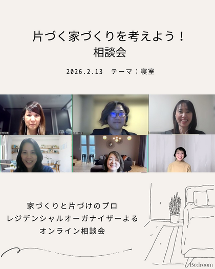 第5回　片づく家づくりを考えよう！相談会レポート　～寝 室～