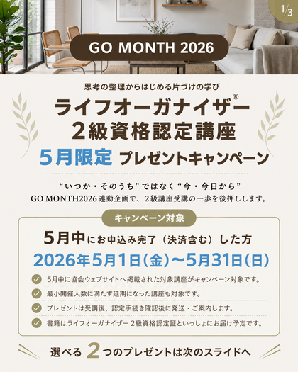 ライフオーガナイザー2級資格認定講座GOMONTH2026連動プレゼントキャンペーン