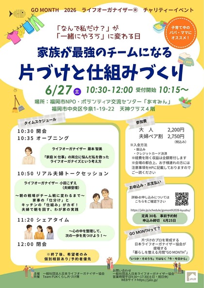 ＼ 家族が最強のチームになる ／　片づけと仕組みづくり　ライフオーガナイザー協会 九州チャプター GO MONTH 2026
