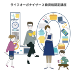 4月25日(土) 開催 ≪オンライン≫　ライフオーガナイザー🄬2級認定講座　お申込受付中！