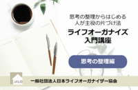 8月15日(土) ≪オンライン≫ ライフオーガナイズ入門講座～思考の整理編～