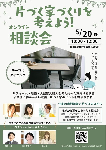第7回 片づく家づくりを考えよう！相談会　テーマ：ダイニング
