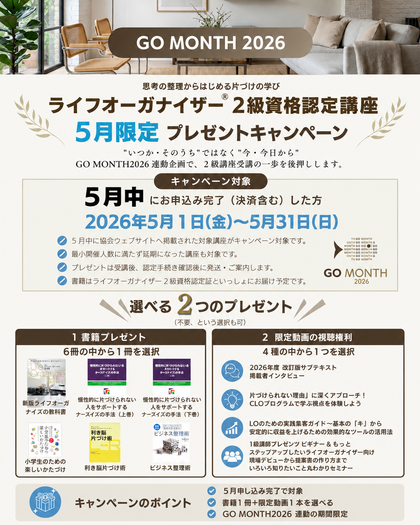 ライフオーガナイザー2級資格認定講座GOMONTH2026連動プレゼントキャンペーン