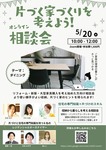 第7回 片づく家づくりを考えよう！相談会　テーマ：ダイニング